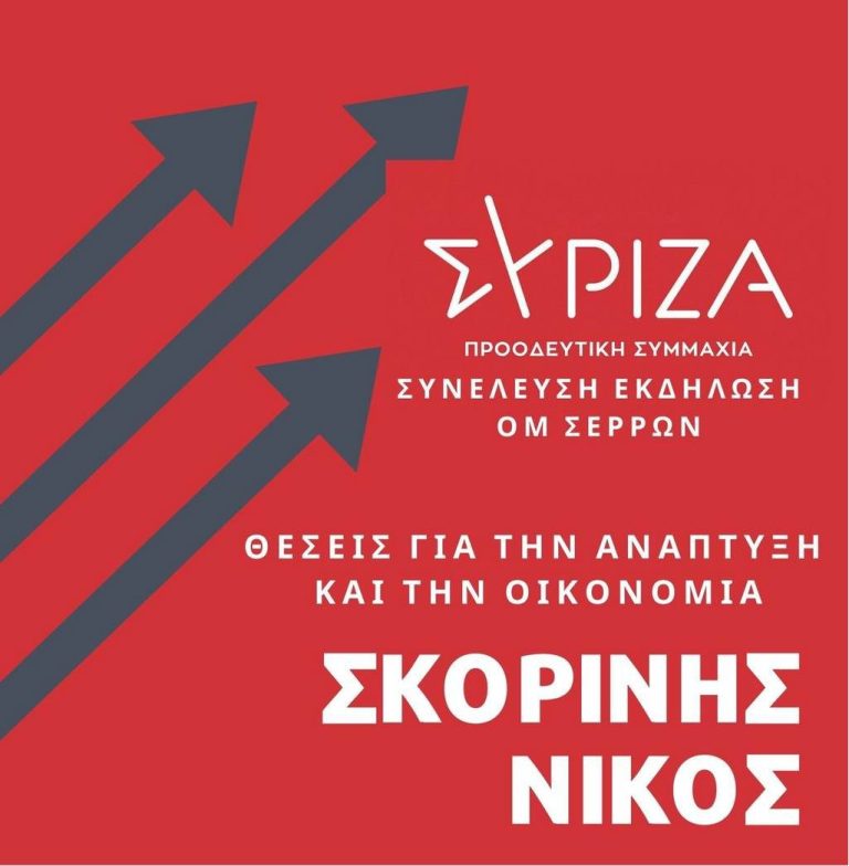 Έγινε από τον τοπικό ΣΥΡΙΖΑ η Διαδικτυακή Εκδήλωση – Γ.Σ. με θέμα: «Το Σχέδιο του ΣΥΡΙΖΑ-Π.Σ. για την Οικονομία– Ανάπτυξη– Κοινωνική συνοχή».