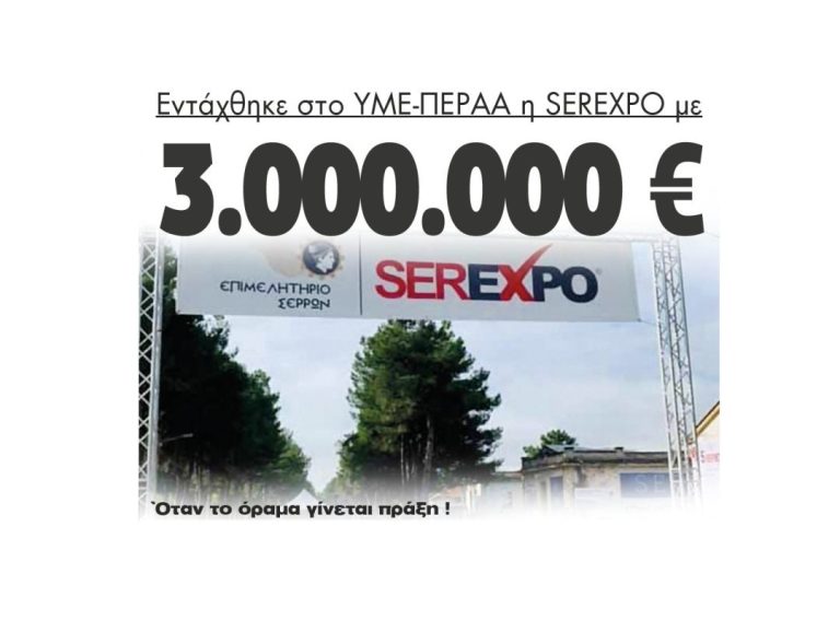 Εντάχθηκε στο ΥΜΕ-ΠΕΡΑΑ η SEREXPO με  3.000.000 Ευρώ Όταν το όραμα γίνεται πράξη !