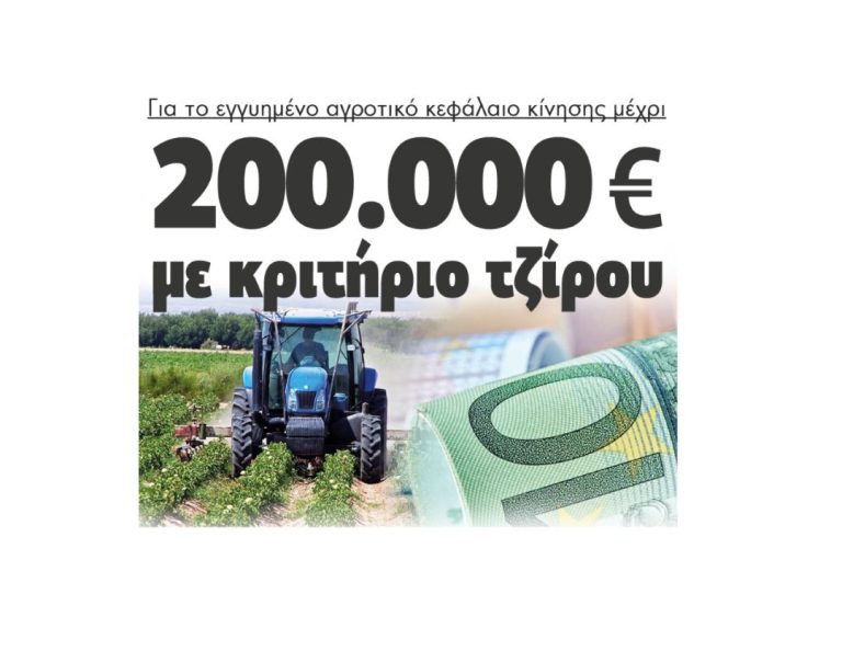 Για το εγγυημένο αγροτικό κεφάλαιο κίνησης μέχρι  200.000 ευρώ με κριτήριο τζίρου!