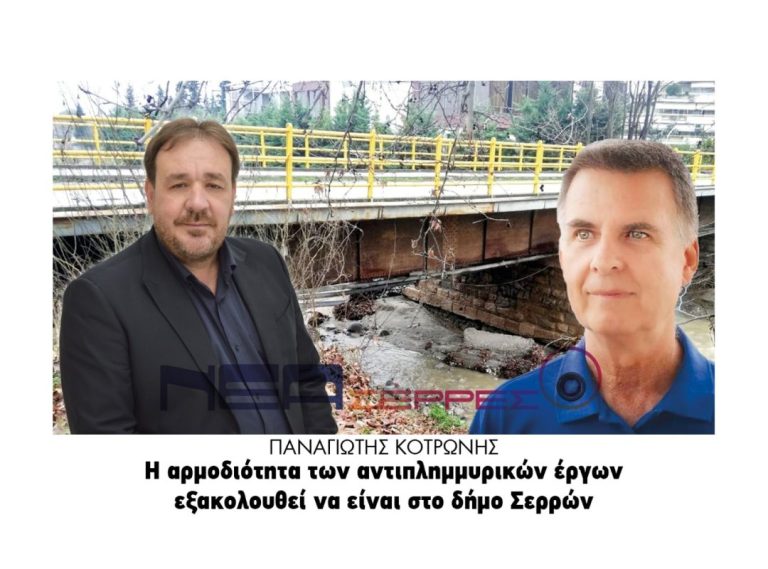 Παναγιώτης Κοτρώνης: Η αρμοδιότητα των αντιπλημμυρικών έργων εξακολουθεί να είναι στο Δήμο Σερρών!