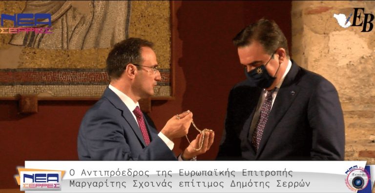 Επίτιμος Δημότης Σερρών ανακηρύχθηκε ο Αντιπρόεδρος της Ευρωπαϊκής Επιτροπής Μαργαρίτης Σχοινάς !