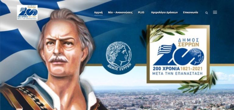 Στον αέρα η νέα ιστοσελίδα του Δήμου Σερρών serres2021.gr