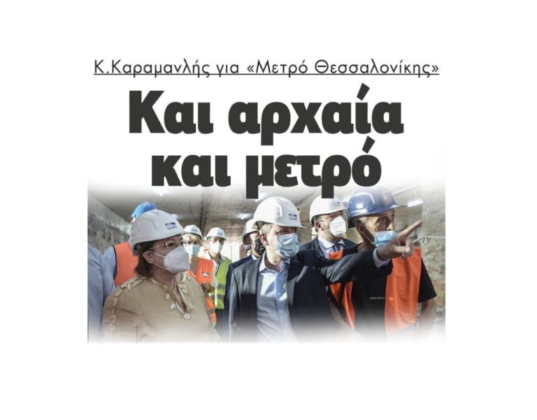 Κώστας Καραμανλής για «Μετρό Θεσσαλονίκης»: Και αρχαία και μετρό!