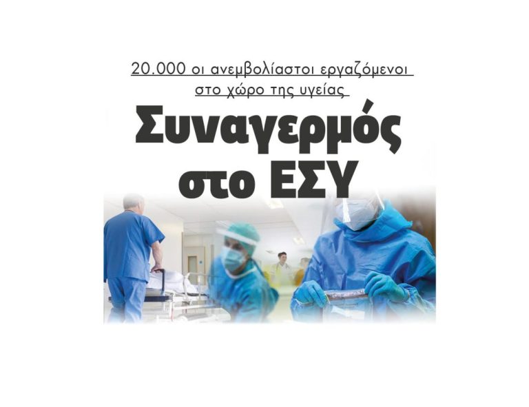 Συναγερμός στο ΕΣΥ – 20.000 οι ανεμβολίαστοι εργαζόμενοι στο χώρο της υγείας