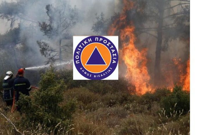 Δήμος Βισαλτίας: Πολύ υψηλός ο κίνδυνος πυρκαγιάς