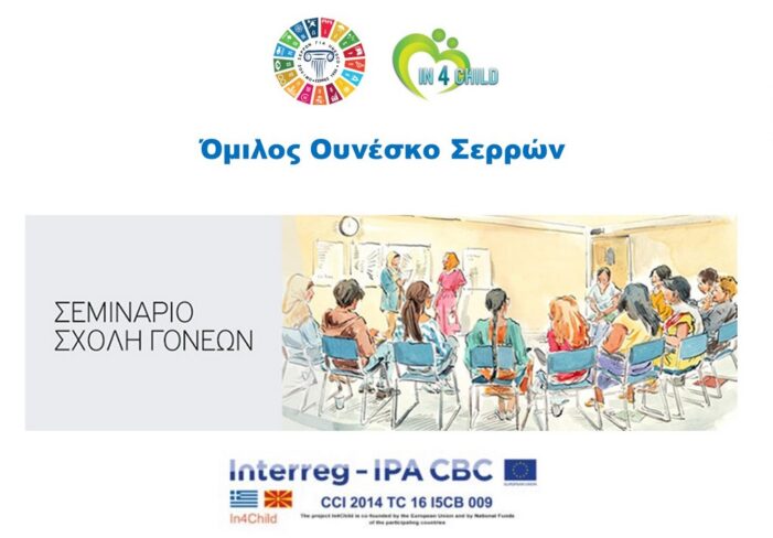 Δήμος Σερρών: Εκπαιδευτικά σεμινάρια για την κοινωνική στήριξη σε παιδιά