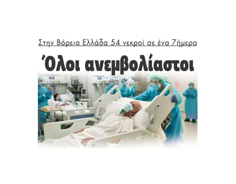 Στην Βόρεια Ελλάδα 54 νεκροί σε ένα 7ήμερο: Όλοι ανεμβολίαστοι!