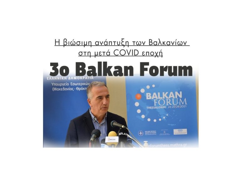 «Η βιώσιμη ανάπτυξη των Βαλκανίων στη μετά COVID εποχή»- 3ο Balkan Forum