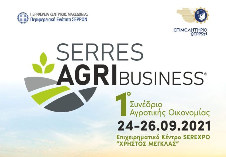 Από το  Επιμελητήριο Σερρών το  1ο Συνέδριο Αγροτικής Οικονομίας «SERRES AGRIBUSINESS»