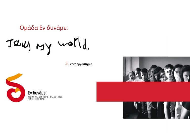 Από το Δη.Πε.Θε. Σερρών πενθήμερο εργαστήριο: «I am my world»/«Είμαι ο κόσμος μου»