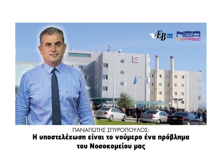 Παναγιώτης Σπυρόπουλος:  Η υποστελέχωση είναι το νούμερο ένα πρόβλημα στο Νοσοκομείο Σερρών!