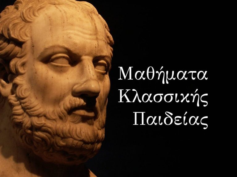 Μαθήματα Κλασσικής Παιδείας: Ο Αριστοτέλης και η Αρετή ως Πολιτική Πράξη ​