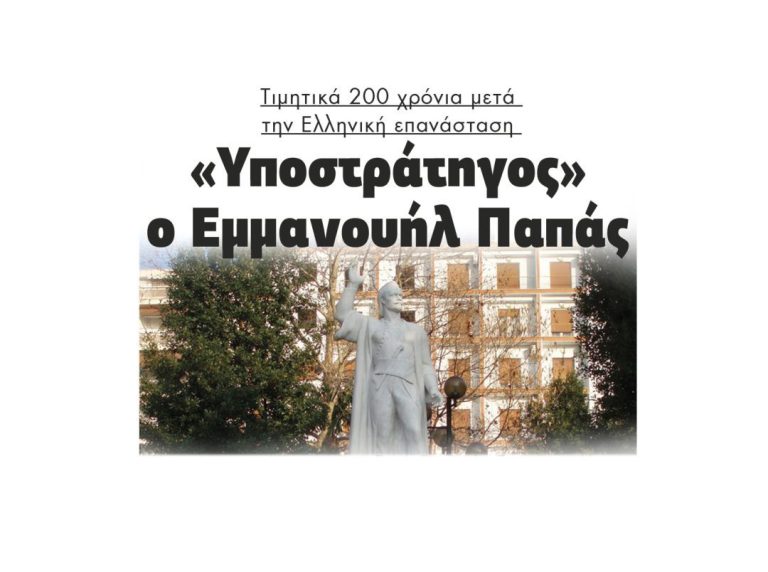 Τιμητικά 200 χρόνια μετά την Ελληνική επανάσταση:  «Υποστράτηγος» ο Εμμανουήλ Παπάς