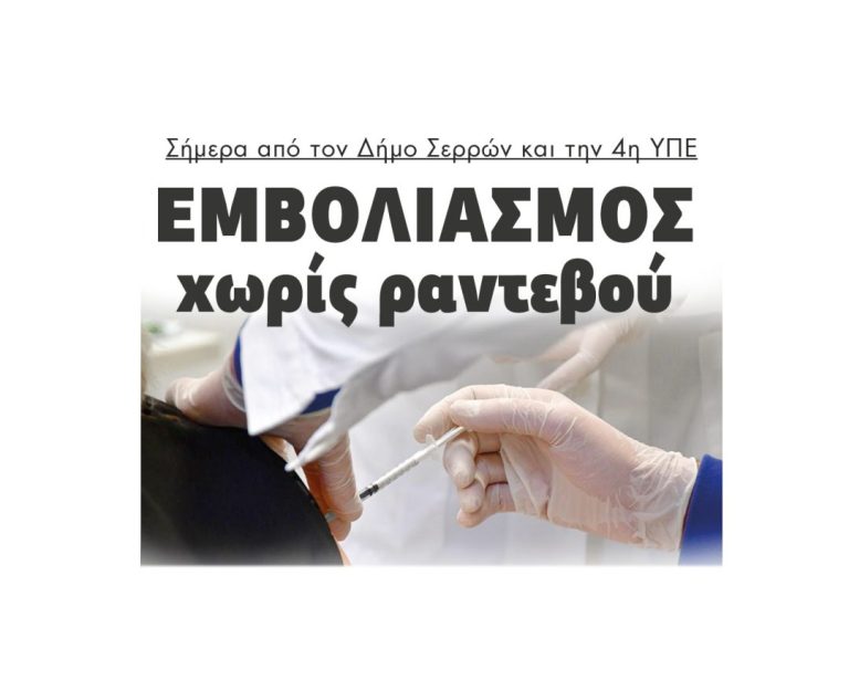 Σήμερα από τον Δήμο Σερρών και την 4η ΥΠΕ: Εμβολιασμός χωρίς ραντεβού