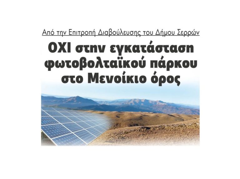 Από την Επιτροπή Διαβούλευσης του Δήμου Σερρών: ΟΧΙ στην εγκατάσταση  φωτοβολταϊκού πάρκου στο Μενοίκιο όρος