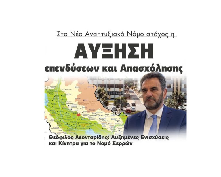 Θεόφιλος Λεονταρίδης: Αυξημένες Ενισχύσεις και Κίνητρα για το Νομό Σερρών