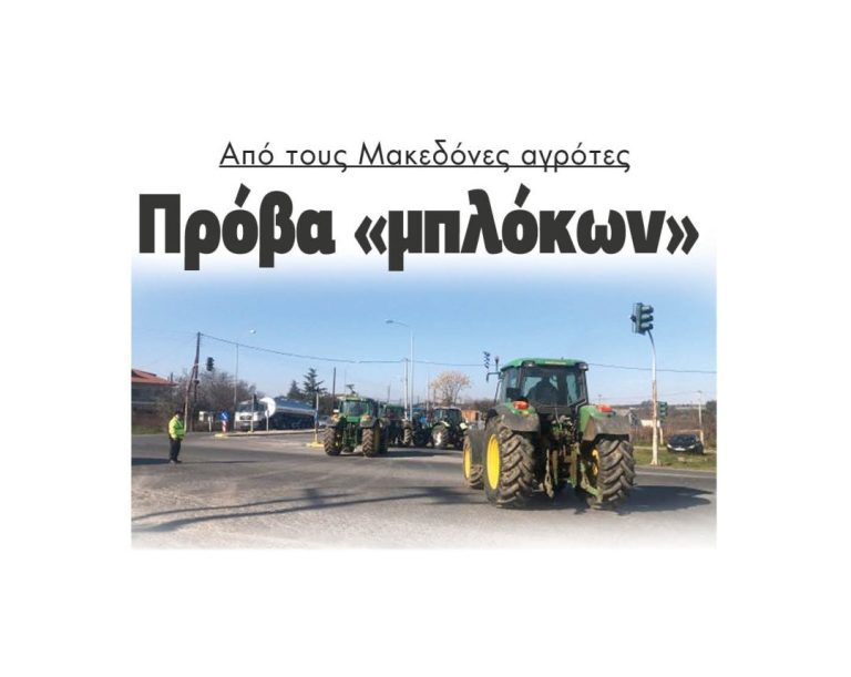 Από τους Μακεδόνες αγρότες: Πρόβα «μπλόκων»