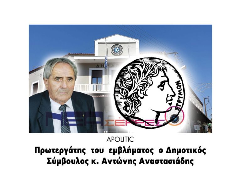 apolitic : Ξεχάστηκε ο Αντώνης Αναστασιάδης