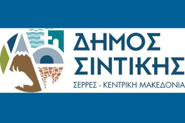 Δήμος Σιντικής και Αντιπεριφέρεια Σερρών: Ένωσαν τις δυνάμεις τους