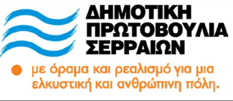 Δημοτική Πρωτοβουλία Σερραίων: Η προσπάθεια για το διυλιστήριο στον Αγ. Ιωάννη ξεκίνησε από το 2008