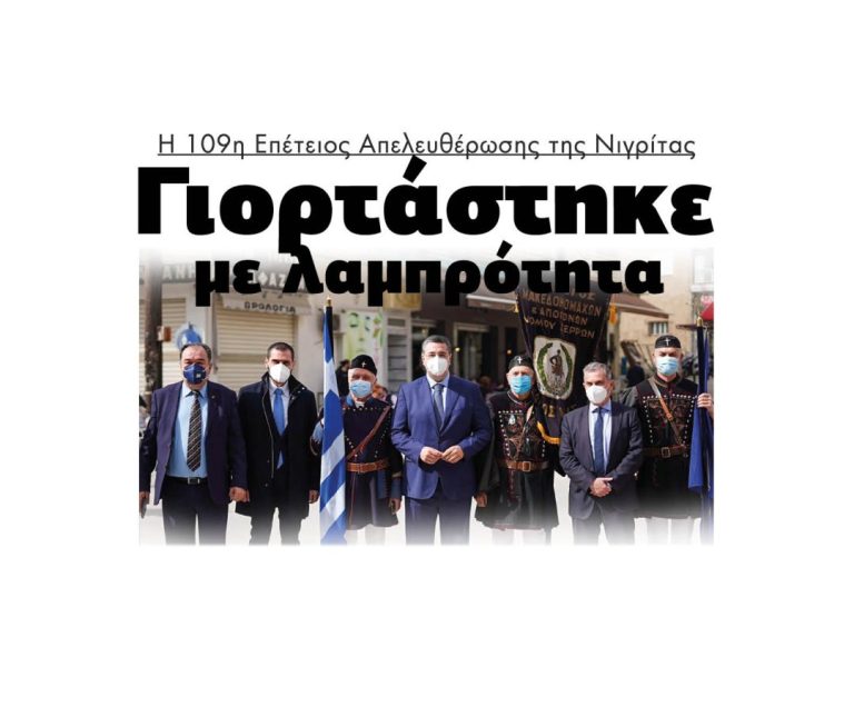 Η 109η Επέτειος Απελευθέρωσης της Νιγρίτας: Γιορτάστηκε με λαμπρότητα