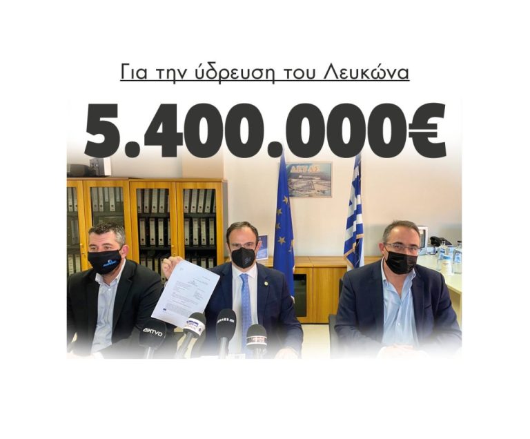 5.400.000 ευρώ για την ύδρευση του Λευκώνα!