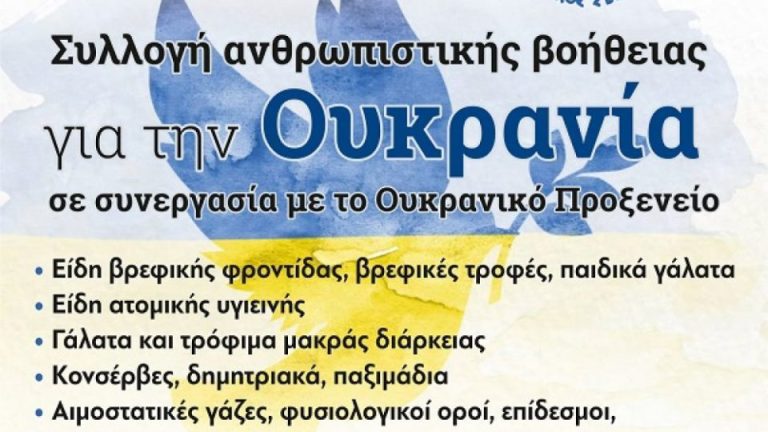 Από τον Δήμο Σερρών για την Ουκρανία: Συλλογή ανθρωπιστικής βοήθειας