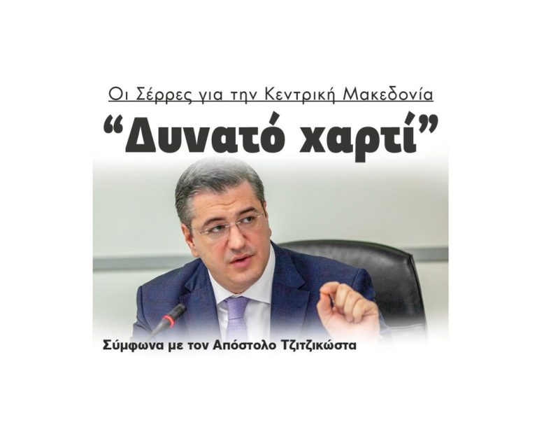 Οι Σέρρες για την Κεντρική Μακεδονία: “Δυνατό χαρτί” Σύμφωνα με τον Απόστολο Τζιτζικώστα