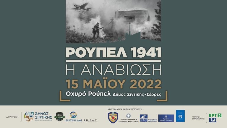 Δήμος Σιντικής: Στις 15 Μαΐου η εκδήλωση «ΡΟΥΠΕΛ 1941 – Η ΑΝΑΒΙΩΣΗ»