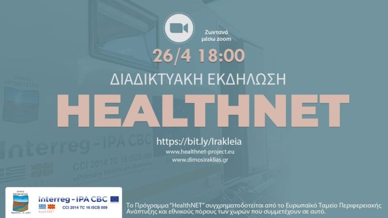 Διαδικτυακή εκδήλωση από τον Δήμο Ηράκλειας: Θα παρουσιαστούν οι νέες υπηρεσίες υγειονομικής περίθαλψης