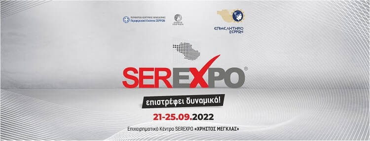 Ο Δήμος Σερρών συνδιοργανωτής της SEREXPO 2022: Για πρώτη φορά ενώνει δυνάμεις με το Επιμελητήριο Σερρών
