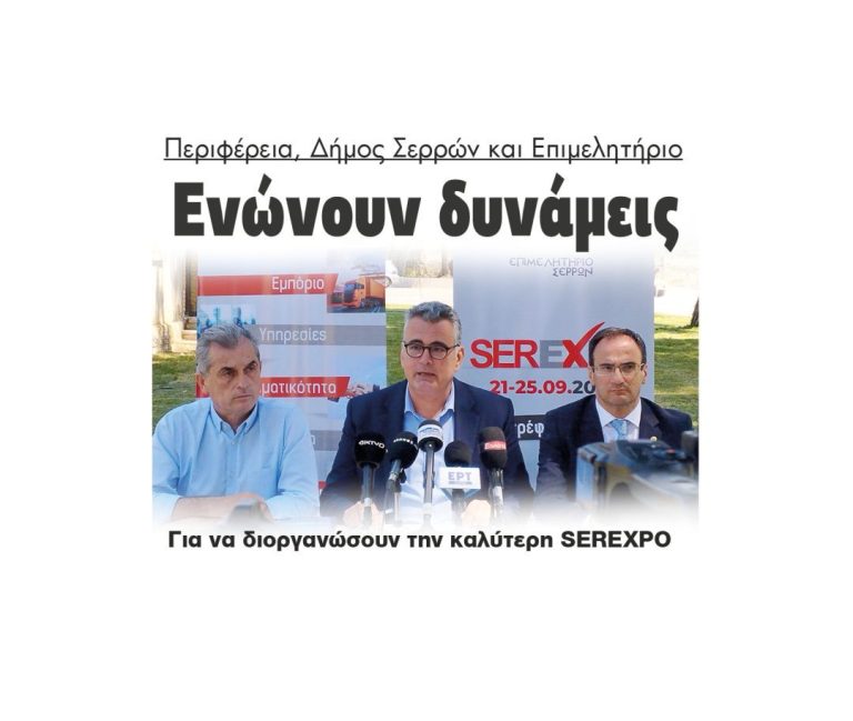 Περιφέρεια, Δήμος Σερρών και Επιμελητήριο Ενώνουν δυνάμεις: Για να διοργανώσουν την καλύτερη SEREXPO