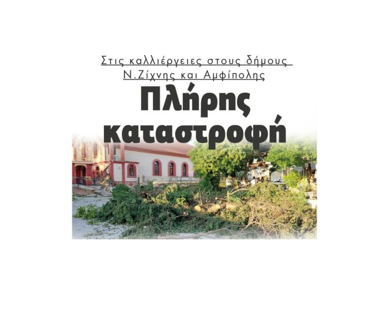 Πλήρης καταστροφή Στις καλλιέργειες στους δήμους Ν.Ζίχνης και Αμφίπολης!
