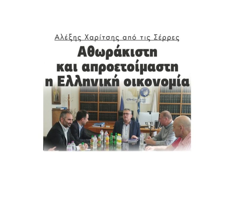 Αλέξης Χαρίτσης από τις Σέρρες: Αθωράκιστη και απροετοίμαστη η Ελληνική οικονομία!
