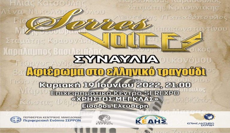Την Κυριακή 19 Ιουνίου στο Επιχειρηματικό Κέντρο της SEREXPO: Συναυλία με τους SERRES VOICES αφιερωμένη στο ελληνικό τραγούδι