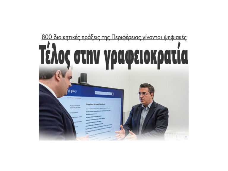 800 διοικητικές πράξεις της Περιφέρειας γίνονται ψηφιακές Τέλος στην γραφειοκρατία