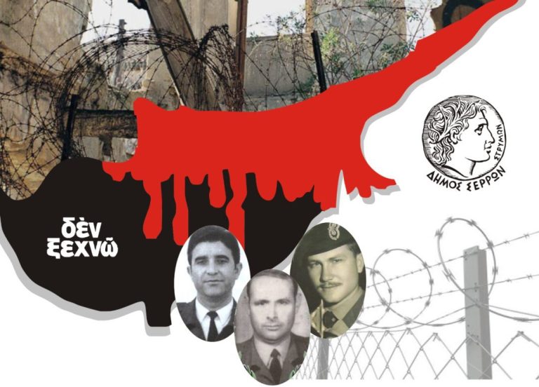 Στο Δήμο Σερρών: Εκδηλώσεις τιμής και μνήμης για τους πεσόντες κατά την τουρκική εισβολή στην Κύπρο το 1974