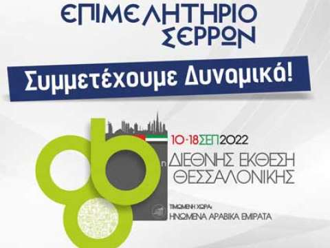Το Επιμελητήριο Σερρών πάει στην ΔΕΘ: Επιδοτεί και το 50% της συμμετοχής των επιχειρήσεων