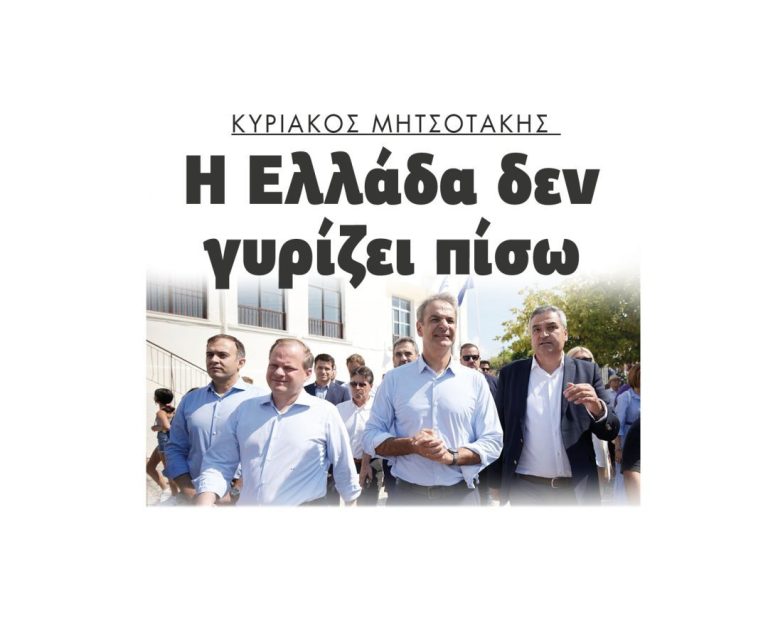 Κυριάκος Μητσοτάκης:  Η Ελλάδα δεν γυρίζει πίσω