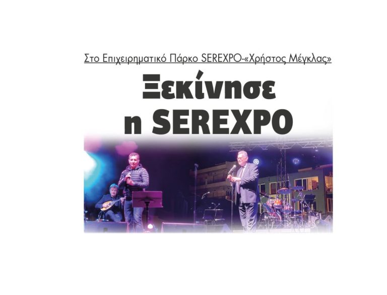 Ξεκίνησε η SEREXPO: Στο Επιχειρηματικό Πάρκο SEREXPO-«Χρήστος Μέγκλας»