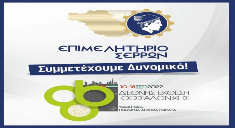 Από το Επιμελητήριο Σερρών:  Πρόσκληση διάθεσης προϊόντων για τη Διεθνή Έκθεση Θεσσαλονίκης