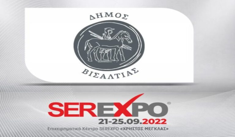 Για συμμετοχή στο περίπτερο στη SEREXPO 2022: Πρόσκληση προς τους επιχειρηματίες του Δήμου Βισαλτίας