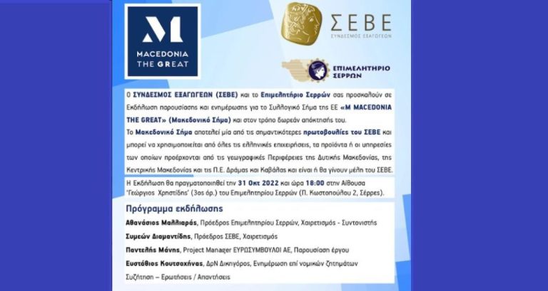 Τη Δευτέρα στο Επιμελητήριο Σερρών: Ενημερωτική εκδήλωση για το «Μακεδονικό σήμα»