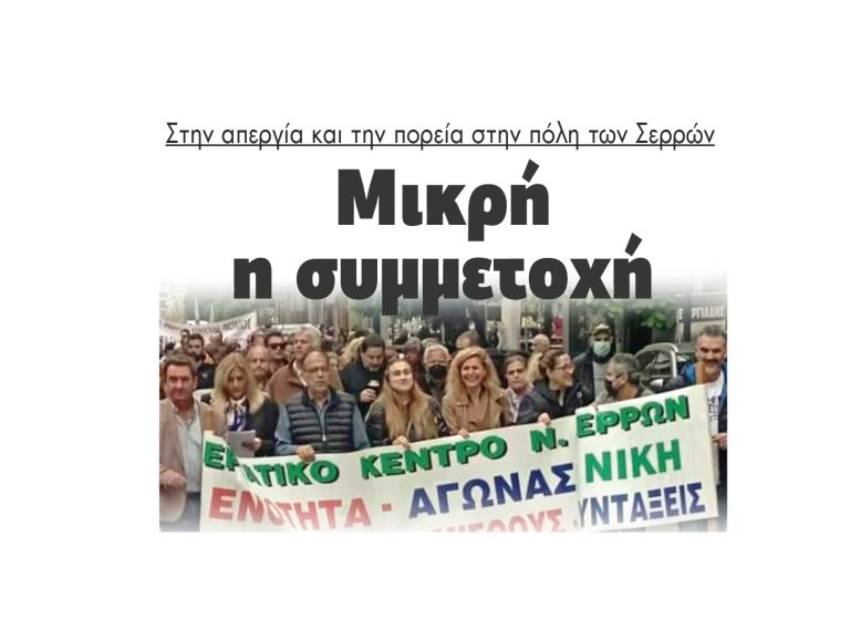 Στην απεργία και την πορεία στην πόλη των Σερρών: Μικρή η συμμετοχή