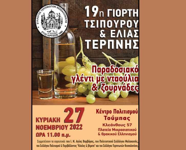 Η 19η Γιορτή Τσίπουρου & Ελιάς Τερπνής: Πραγματοποιήθηκε με επιτυχία από το Σύλλογο Τερπνιωτών Θεσσαλονίκης