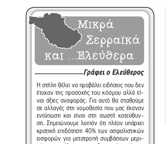 Μικρά Σερραϊκά και.. Ελεύθερα – (21/11/2022)