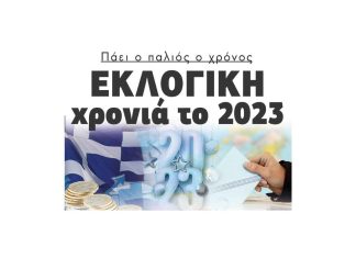 eklogiki xronia 2023 11zon scaled