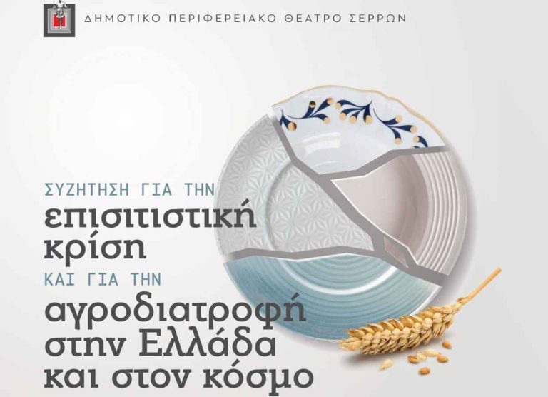 Τη Δευτέρα στο ΔΗΠΕΘΕ Σερρών συζήτηση για την επισιτιστική Κρίση!