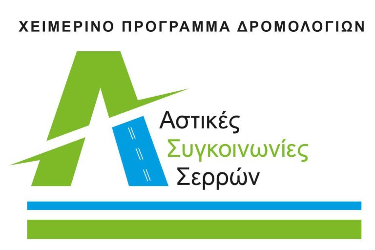 Αστικό ΚΤΕΛ Νομού Σερρών: Χειμερινό πρόγραμμα δρομολογίων -03/10/2022