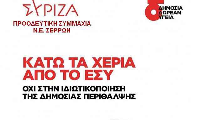 syriza nosokomeio serrespost 11zon